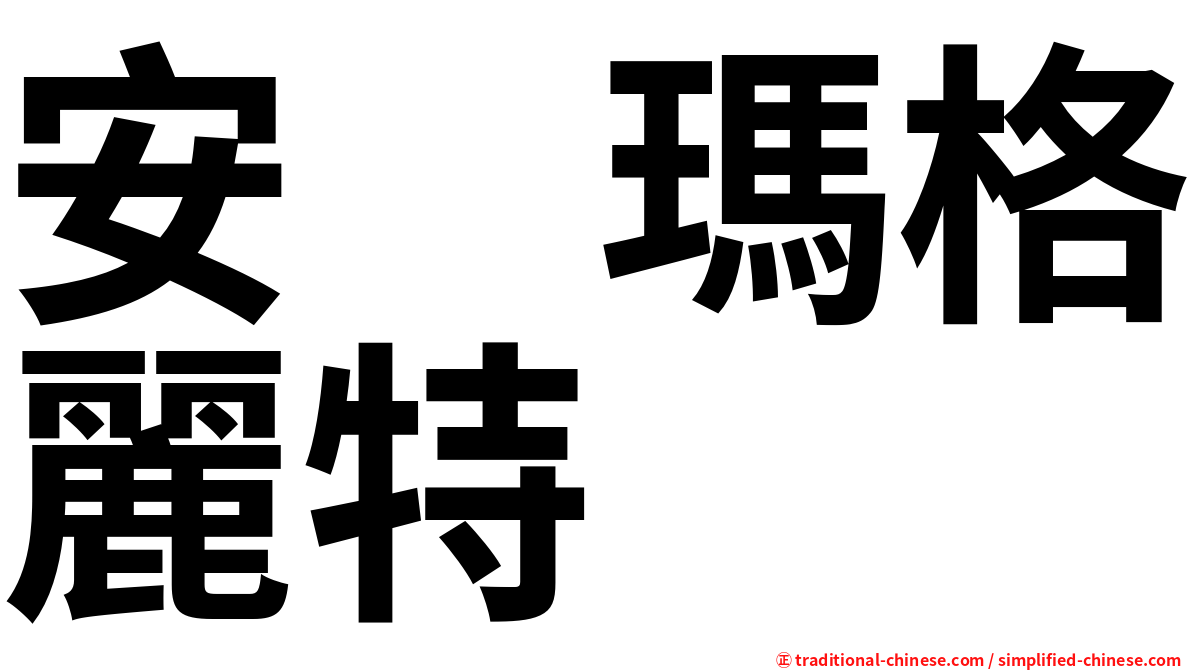安　瑪格麗特